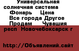 Универсальная солнечная система  GD-8051 (Фонарь) › Цена ­ 2 300 - Все города Другое » Продам   . Чувашия респ.,Новочебоксарск г.